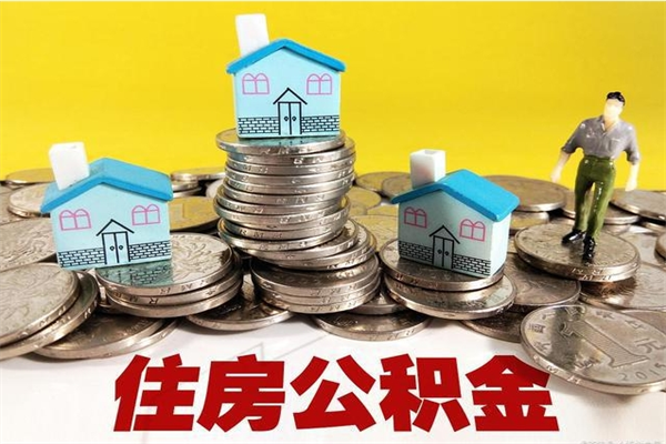 鹰潭离职了多长时间可以取公积金（离职了多久可以取住房公积金）