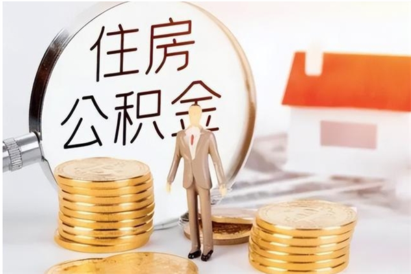 鹰潭怎么把住房离职公积金全部取（离职怎么取住房公积金里的钱）