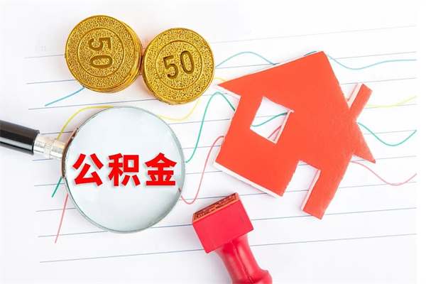 鹰潭公积金多少钱才能提（住房公积金多少钱可以提出来）