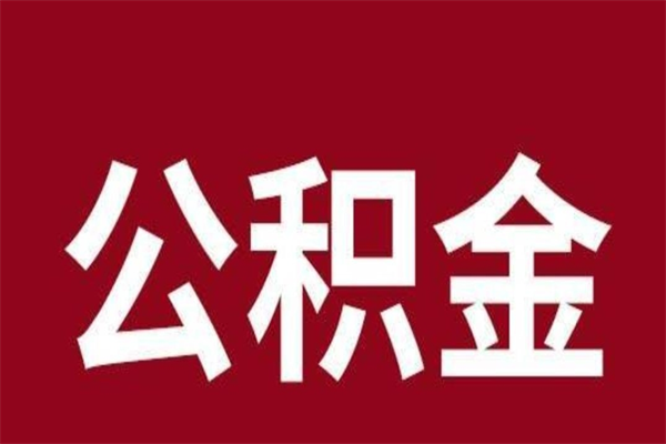 鹰潭离职可以取公积金吗（离职了能取走公积金吗）