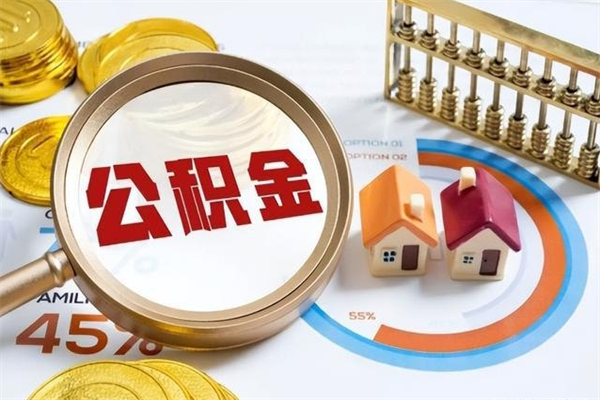 鹰潭的住房公积金怎么取（这么取住房公积金）