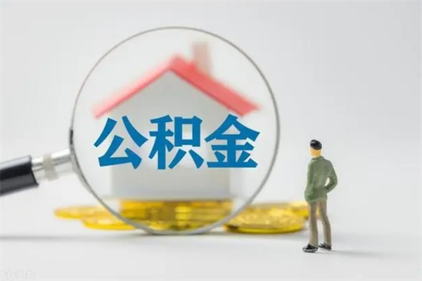 鹰潭辞职后能领取住房公积金吗（辞职了可以领公积金吗）