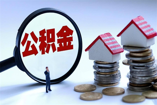 鹰潭住房公积金怎么取出来已离职2年（离职2年后去取公积金要些什么证明）