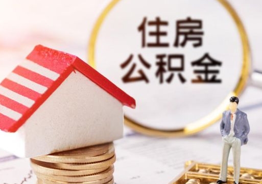 鹰潭住房公积金离职后多久可以取（公积金离职后要多久才能提取）