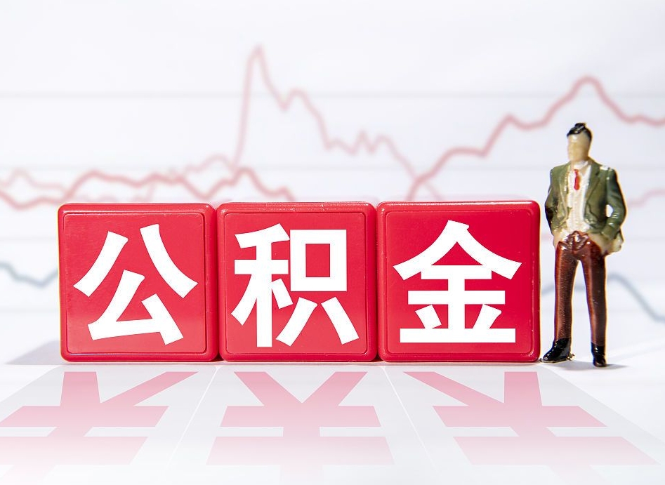 鹰潭公积金代提在哪儿（公积金代办提取）