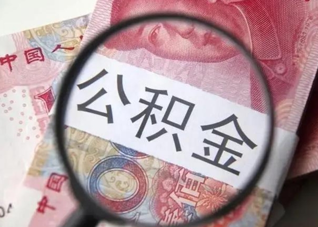 鹰潭公积金帮提一年几次（公积金每年提一次）