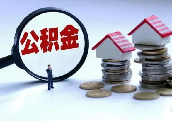 鹰潭公积金如何取出来（怎么取住房公积金的钱）