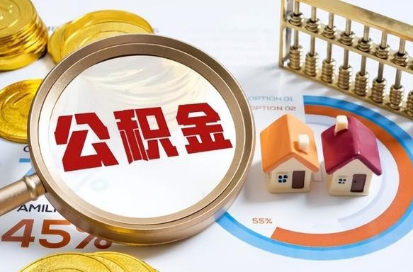 鹰潭在职人员怎么取住房公积金（在职人员怎么取公积金全额）