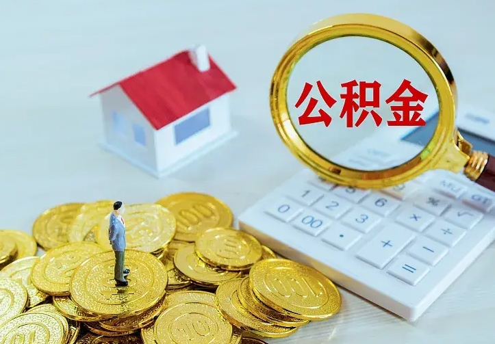 鹰潭离职可以取出全部公积金吗（离职能取出住房公积金）